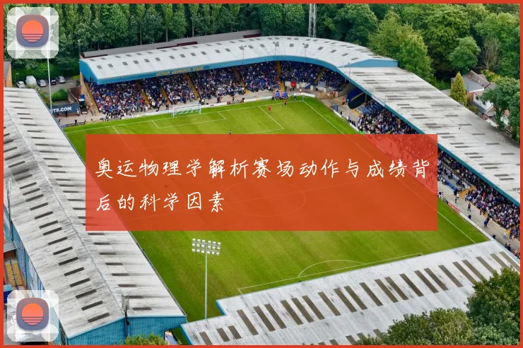 奥运物理学解析赛场动作与成绩背后的科学因素