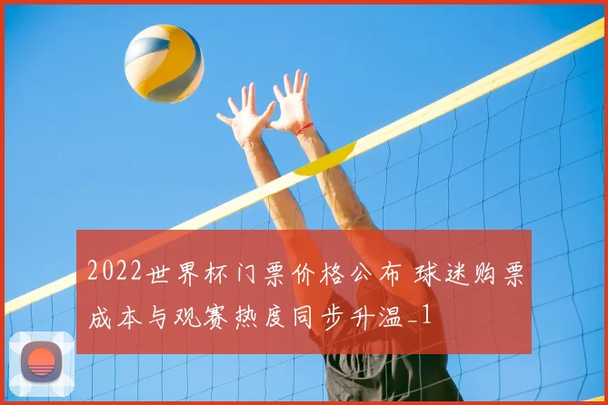 2022世界杯门票价格公布 球迷购票成本与观赛热度同步升温_1