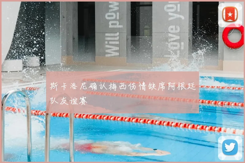 斯卡洛尼确认梅西伤情缺席阿根廷队友谊赛