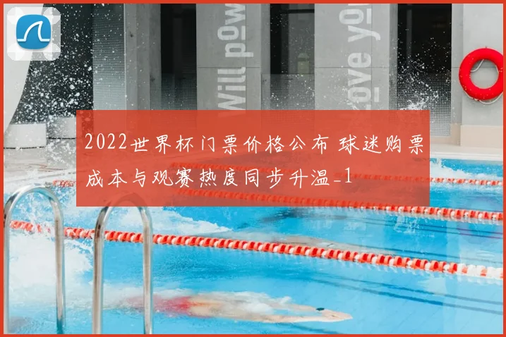 2022世界杯门票价格公布 球迷购票成本与观赛热度同步升温_1