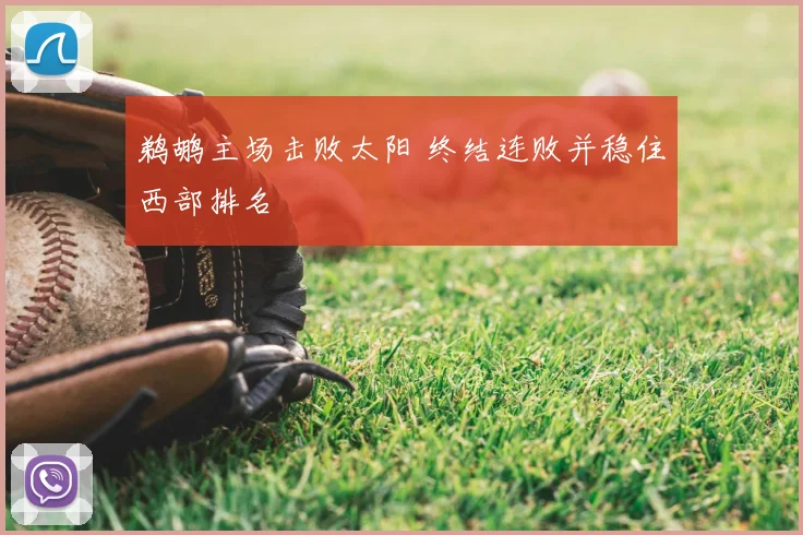 鹈鹕主场击败太阳 终结连败并稳住西部排名