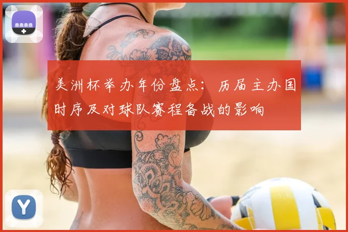 美洲杯举办年份盘点：历届主办国时序及对球队赛程备战的影响