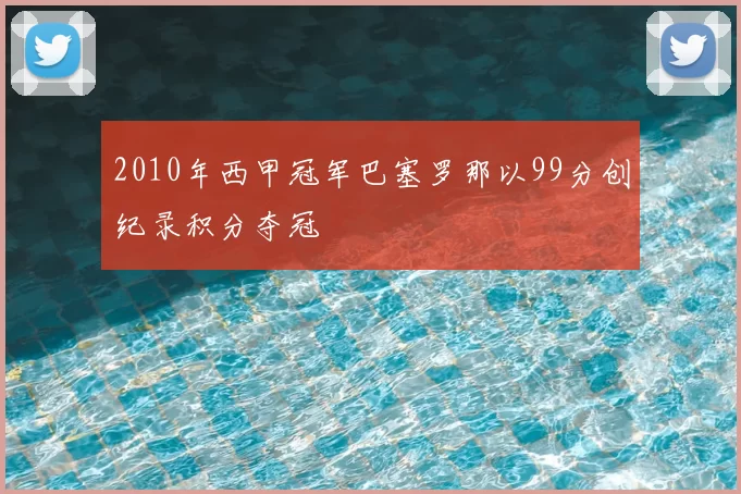 2010年西甲冠军巴塞罗那以99分创纪录积分夺冠