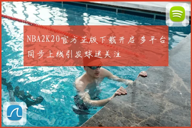 NBA2K20官方正版下载开启 多平台同步上线引发球迷关注