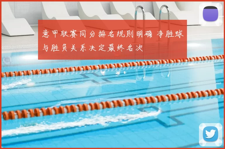 意甲联赛同分排名规则明确 净胜球与胜负关系决定最终名次