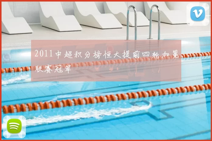 2011中超积分榜恒大提前四轮加冕联赛冠军