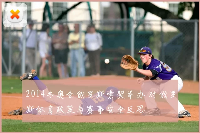 2014冬奥会俄罗斯索契举办 对俄罗斯体育政策与赛事安全反思