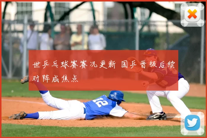世乒乓球赛赛况更新 国乒晋级后续对阵成焦点