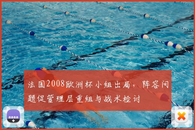 法国2008欧洲杯小组出局，阵容问题促管理层重组与战术检讨