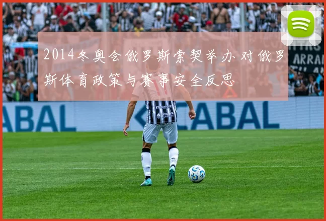 2014冬奥会俄罗斯索契举办 对俄罗斯体育政策与赛事安全反思
