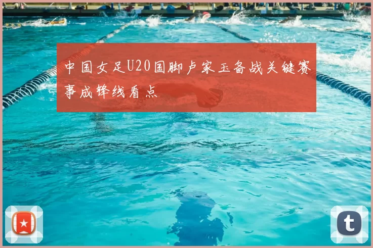 中国女足U20国脚卢家玉备战关键赛事成锋线看点