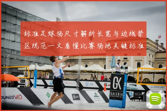 标准足球场尺寸解析长宽与边线禁区规范一文看懂比赛场地关键标准