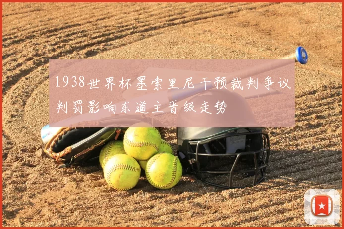 1938世界杯墨索里尼干预裁判争议判罚影响东道主晋级走势