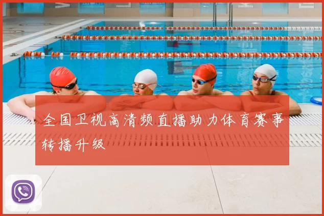 全国卫视高清频直播助力体育赛事转播升级