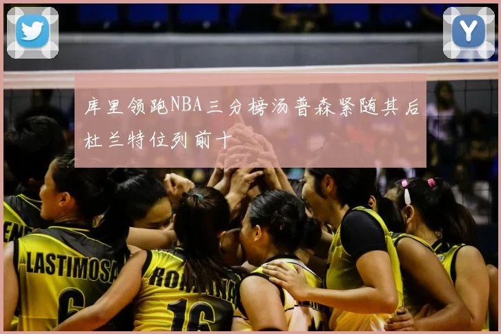 库里领跑NBA三分榜汤普森紧随其后杜兰特位列前十