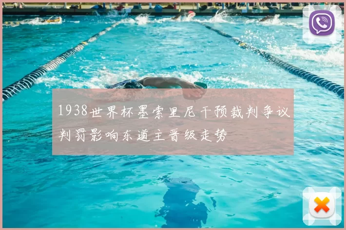 1938世界杯墨索里尼干预裁判争议判罚影响东道主晋级走势