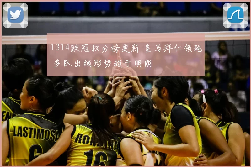 1314欧冠积分榜更新 皇马拜仁领跑 多队出线形势趋于明朗