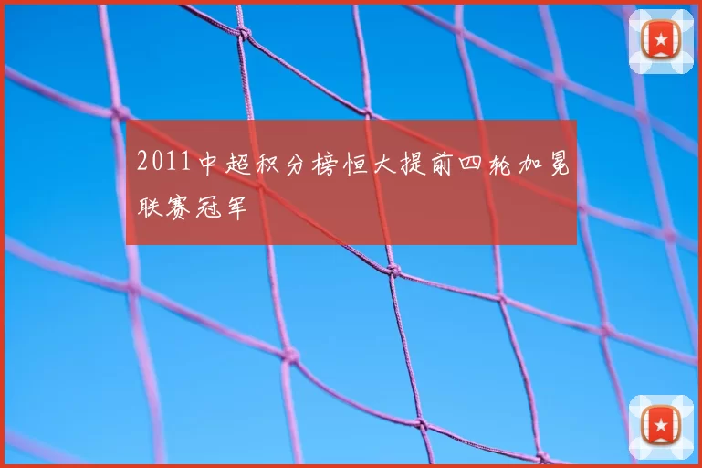 2011中超积分榜恒大提前四轮加冕联赛冠军